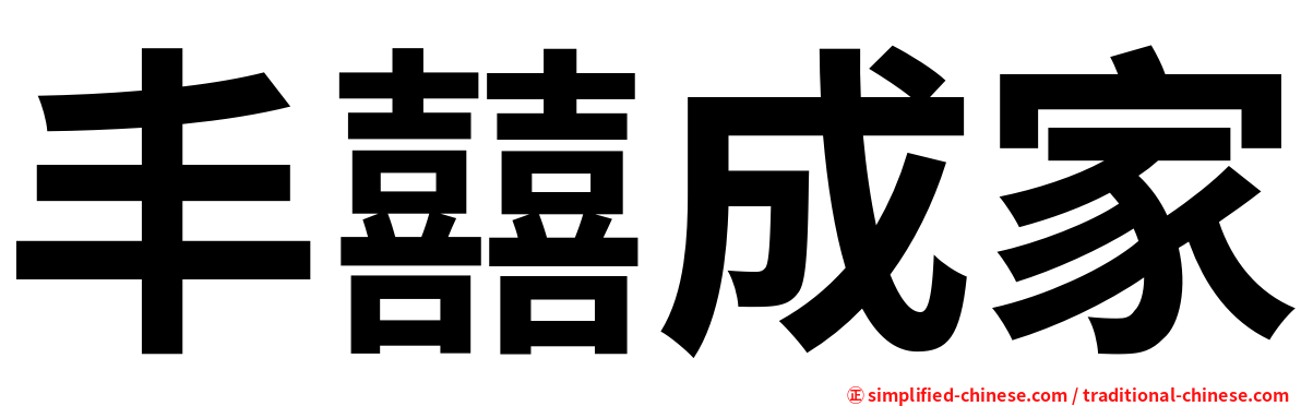 丰囍成家