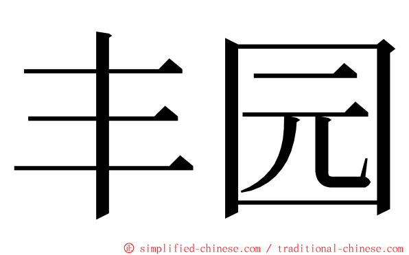 丰园 ming font