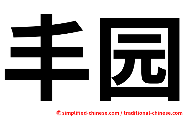 丰园