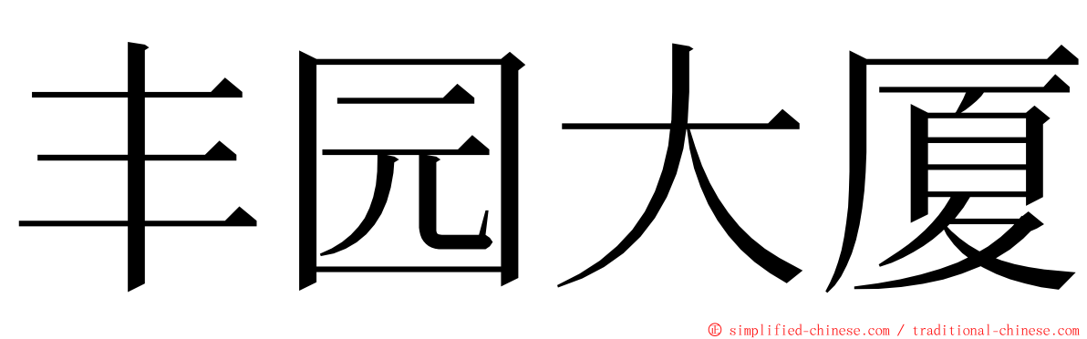 丰园大厦 ming font
