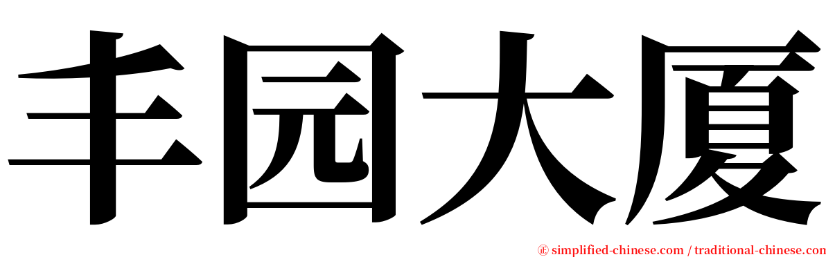 丰园大厦 serif font