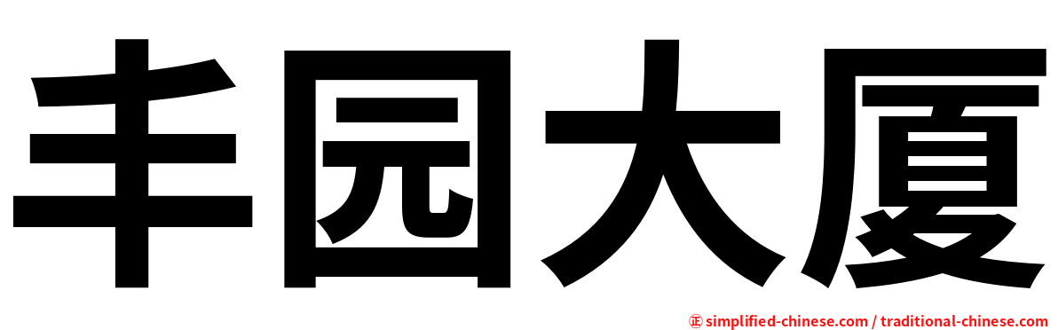 丰园大厦