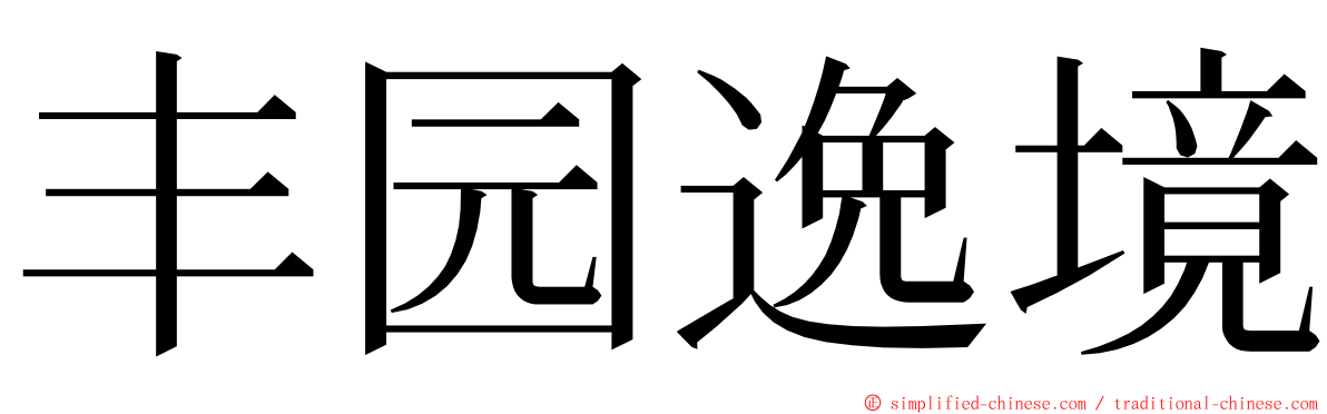 丰园逸境 ming font