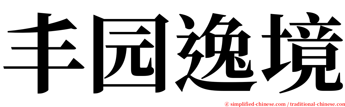 丰园逸境 serif font