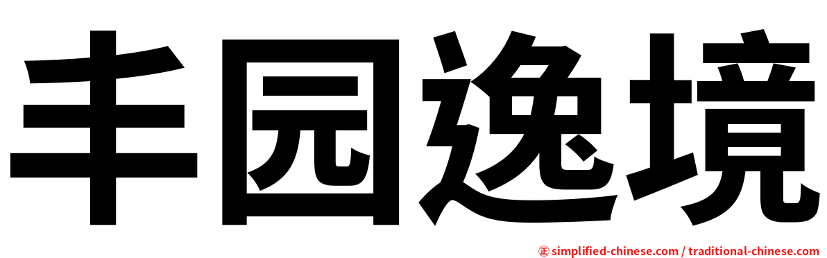 丰园逸境