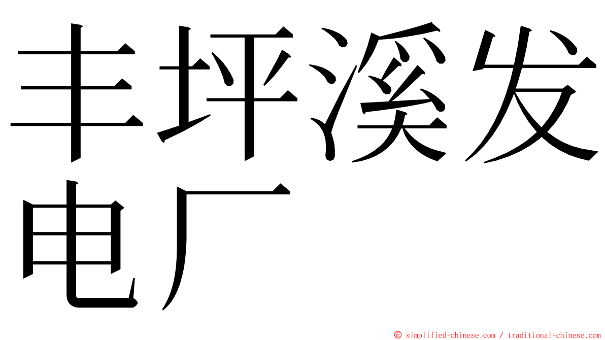 丰坪溪发电厂 ming font