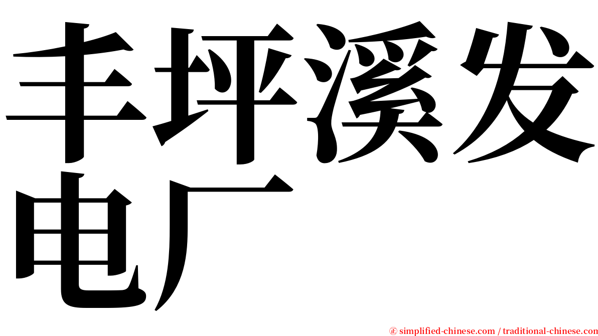 丰坪溪发电厂 serif font