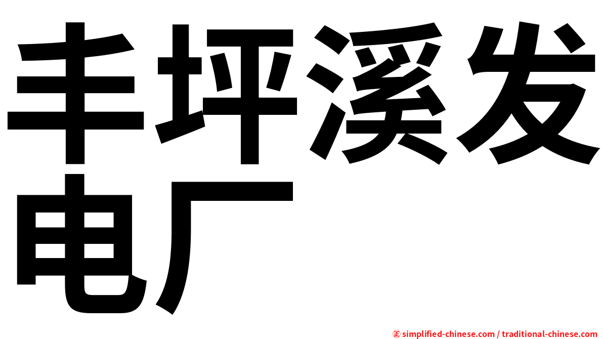 丰坪溪发电厂