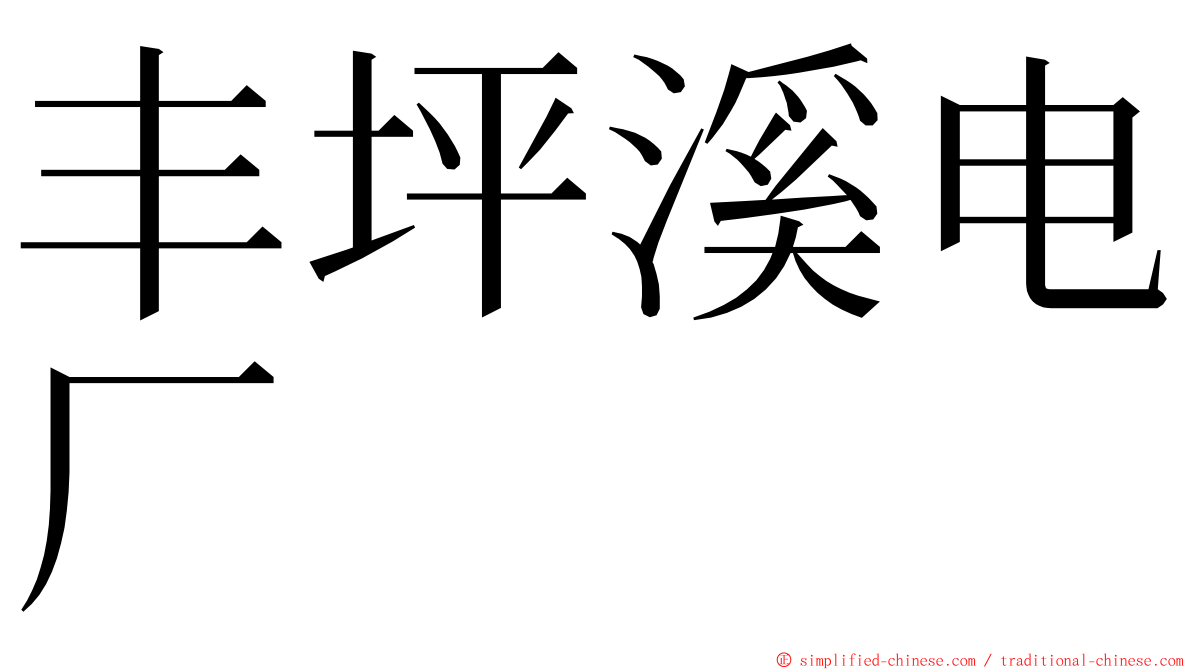 丰坪溪电厂 ming font