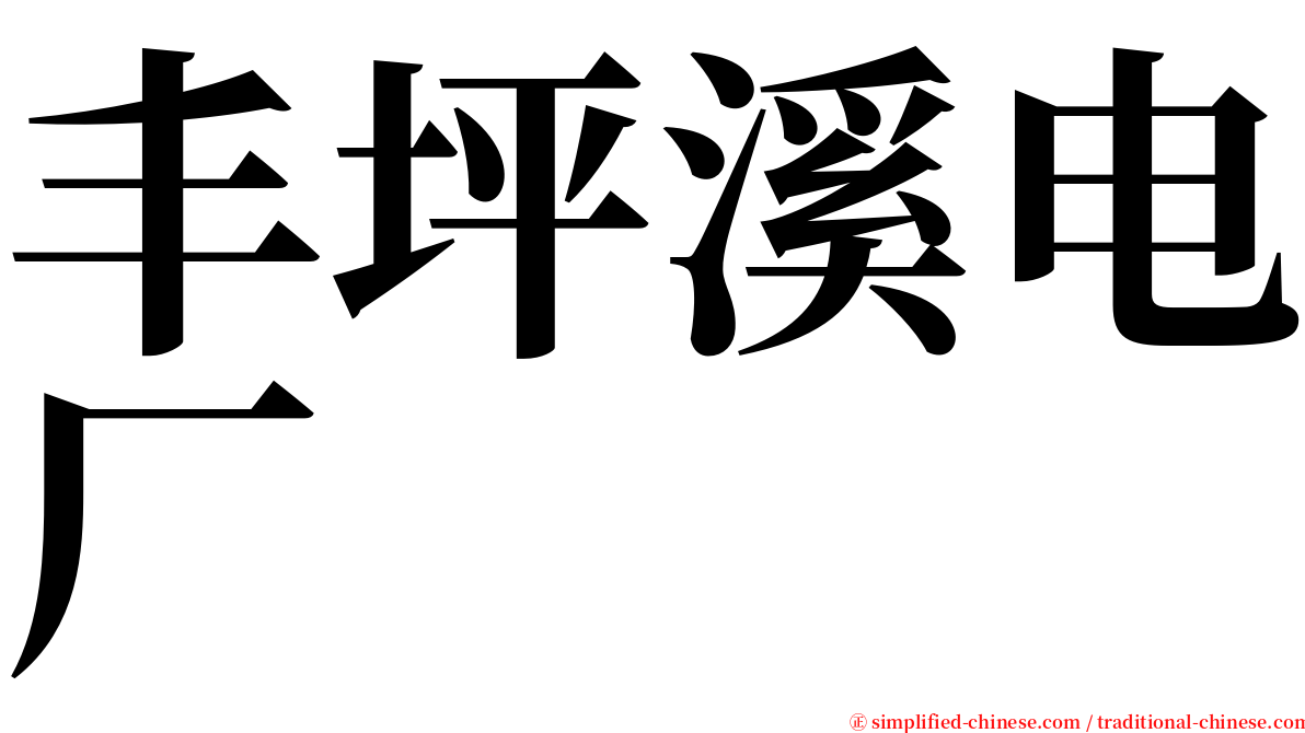 丰坪溪电厂 serif font