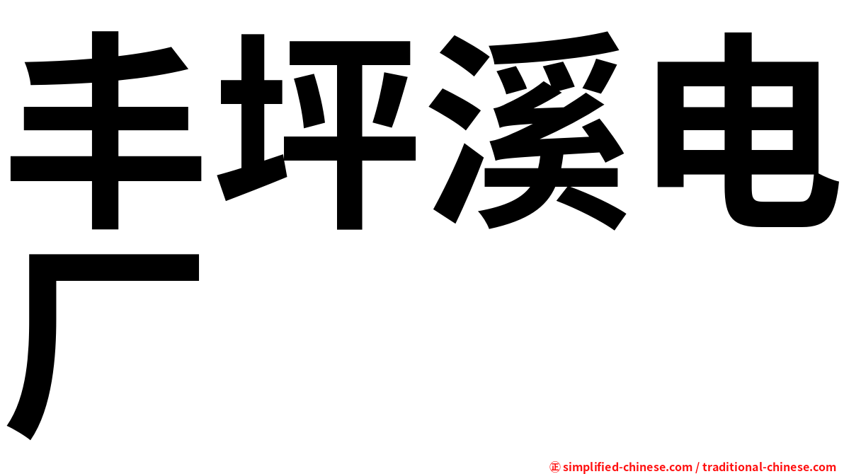 丰坪溪电厂