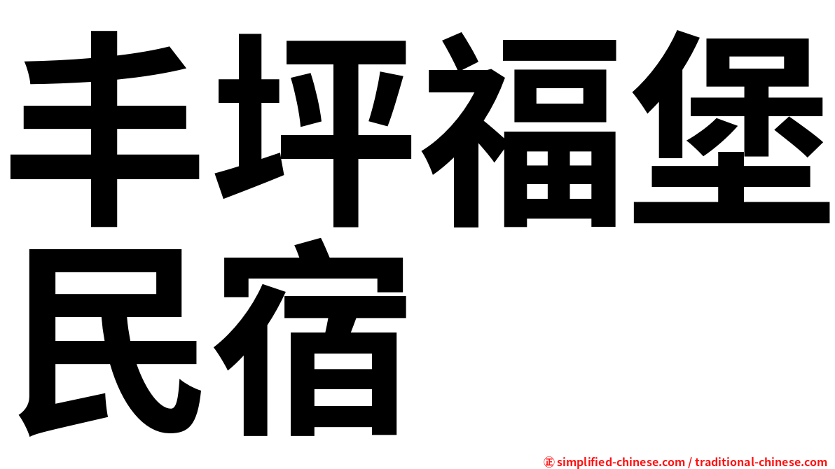 丰坪福堡民宿