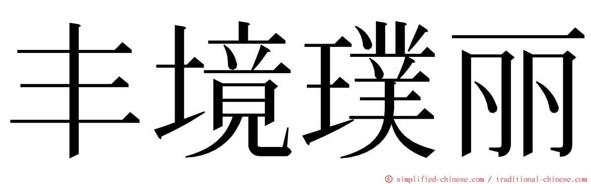 丰境璞丽 ming font