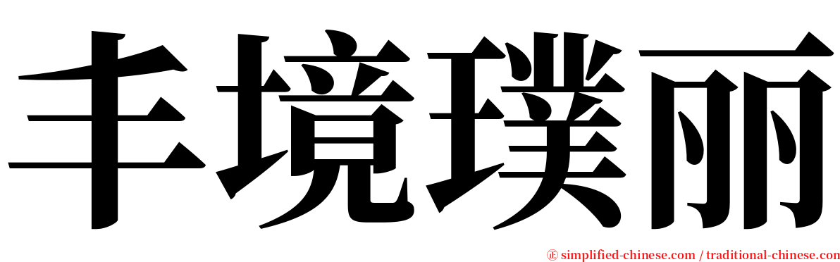 丰境璞丽 serif font
