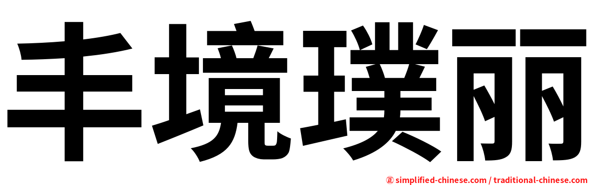 丰境璞丽