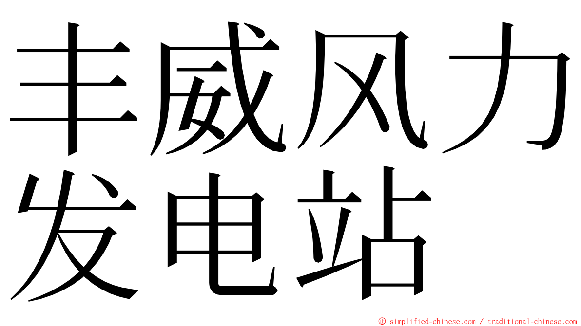 丰威风力发电站 ming font