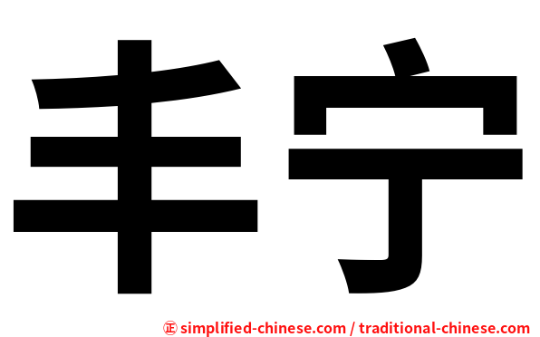 丰宁