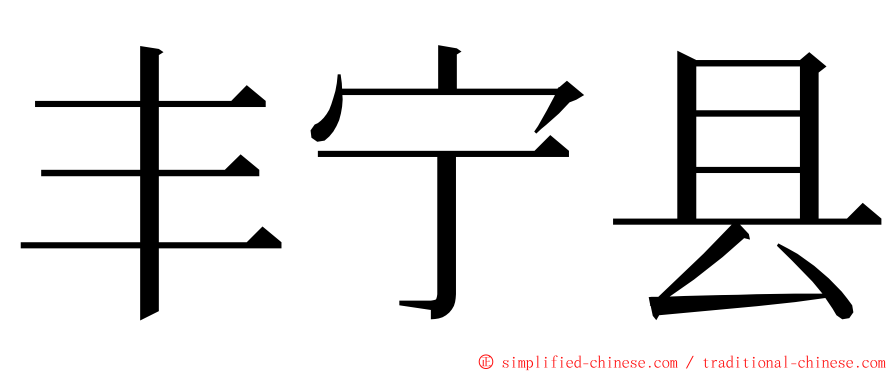 丰宁县 ming font