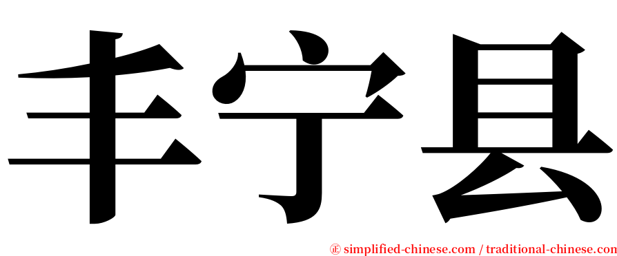 丰宁县 serif font