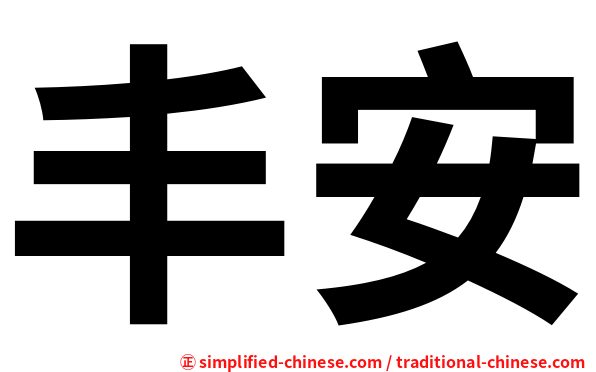 丰安