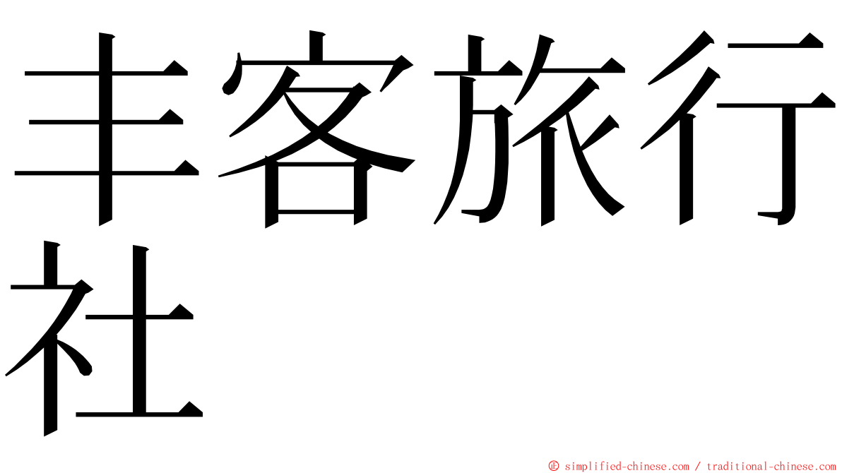 丰客旅行社 ming font