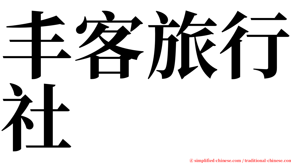 丰客旅行社 serif font