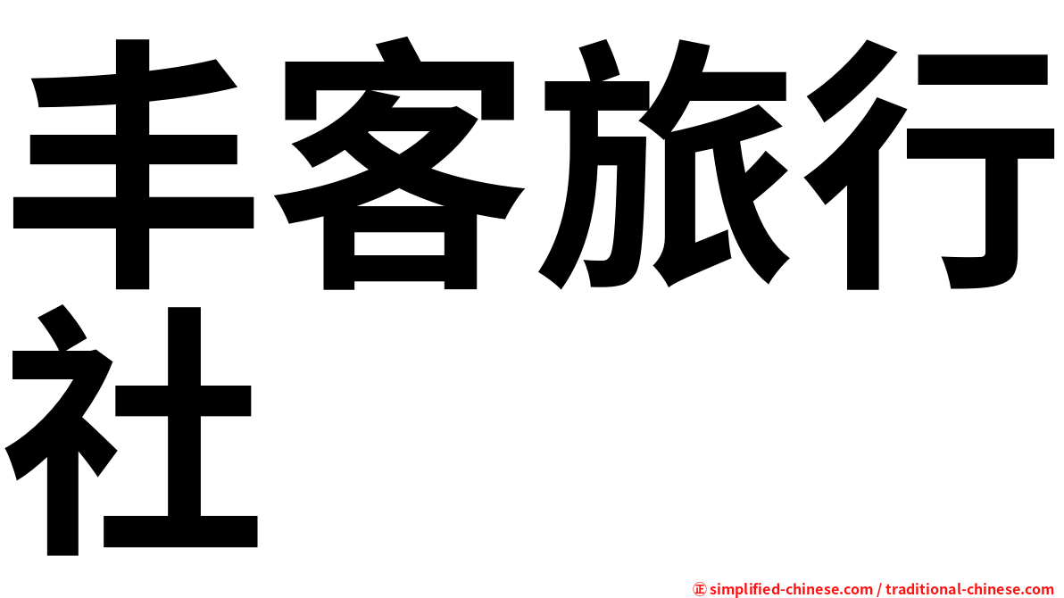 丰客旅行社