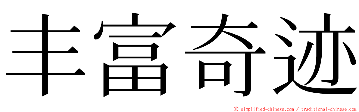 丰富奇迹 ming font