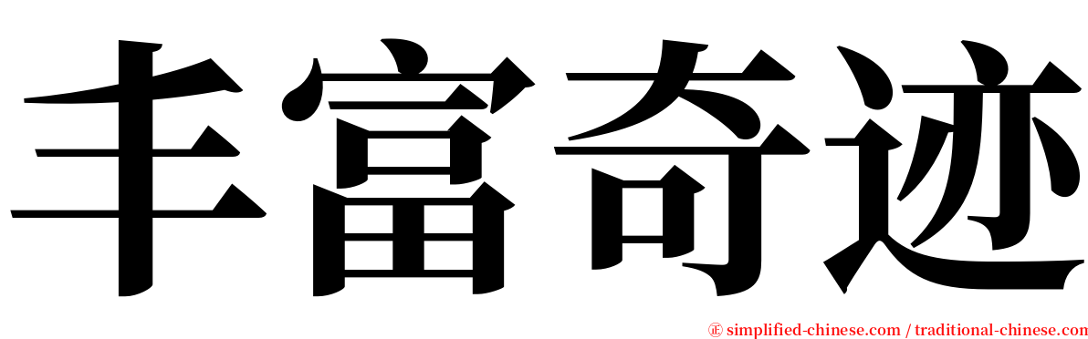 丰富奇迹 serif font