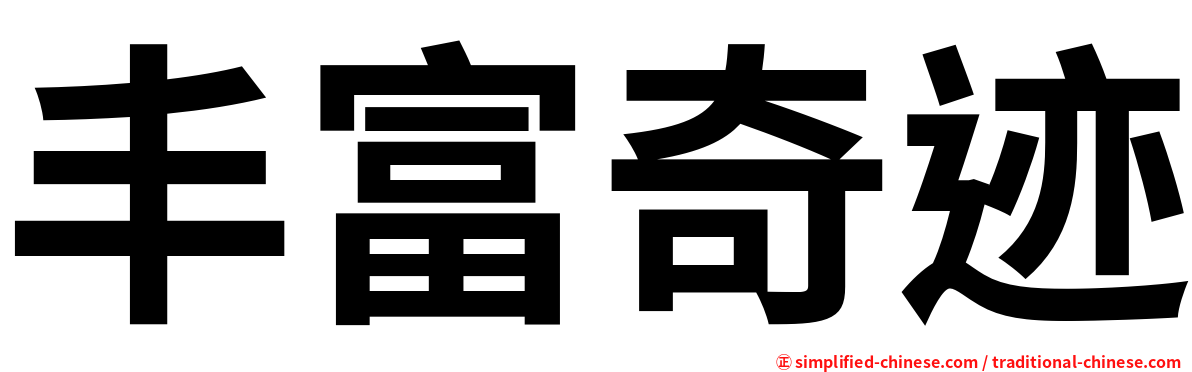 丰富奇迹