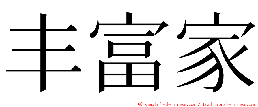丰富家 ming font