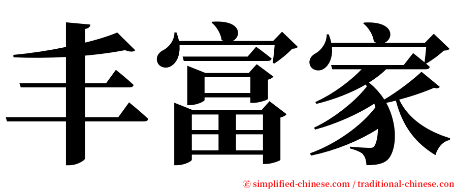 丰富家 serif font