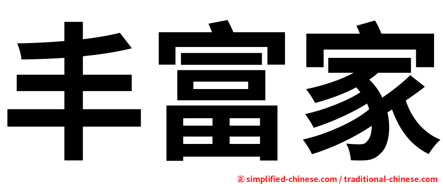 丰富家