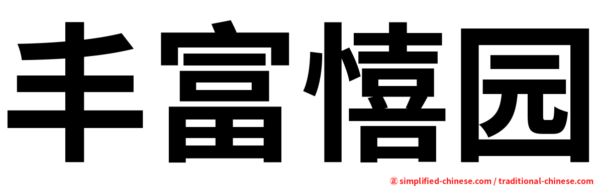 丰富憘园