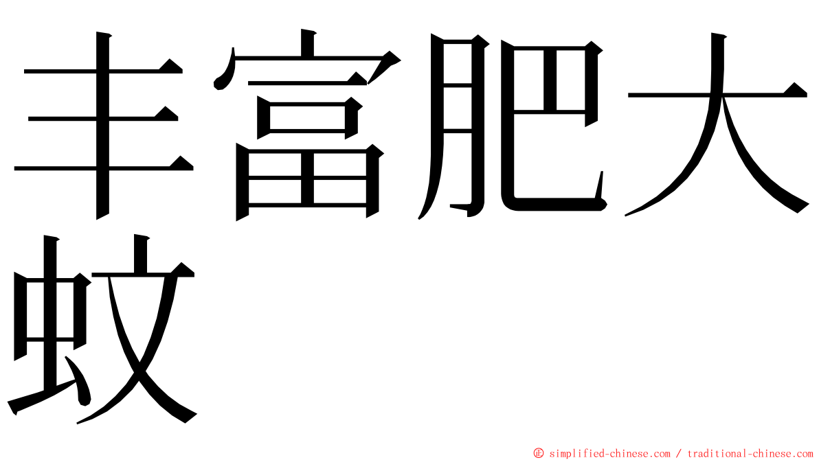 丰富肥大蚊 ming font