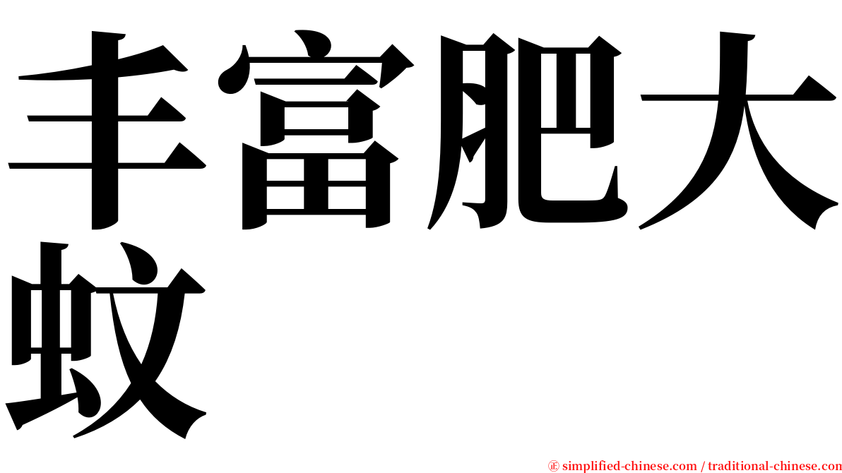 丰富肥大蚊 serif font