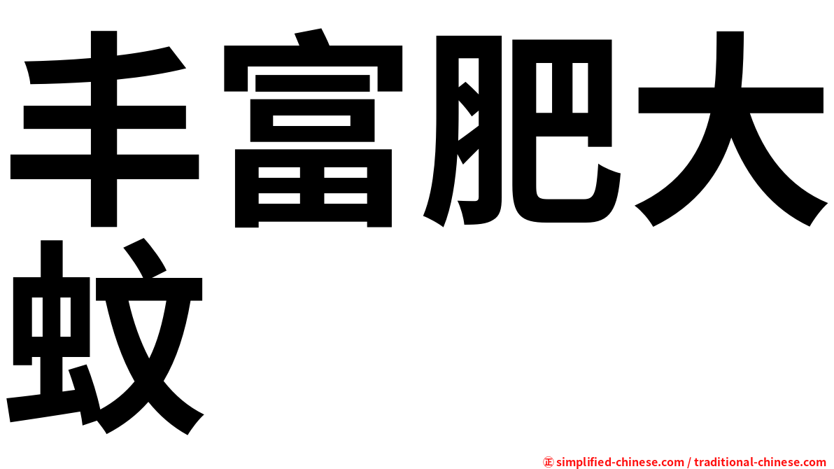 丰富肥大蚊