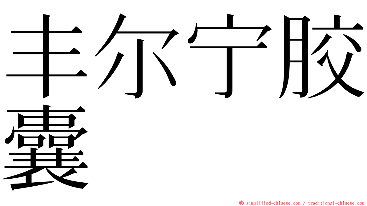 丰尔宁胶囊 ming font