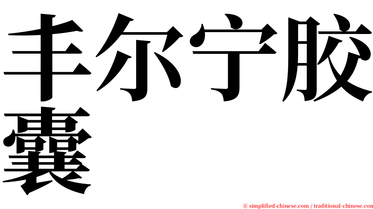 丰尔宁胶囊 serif font
