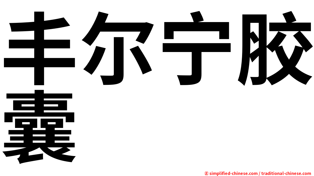 丰尔宁胶囊
