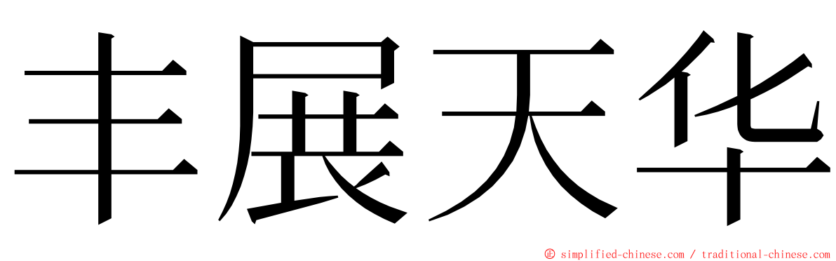 丰展天华 ming font