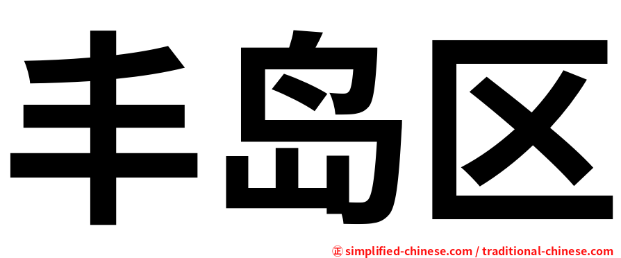 丰岛区