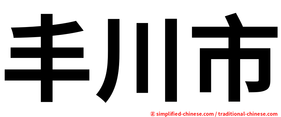 丰川市