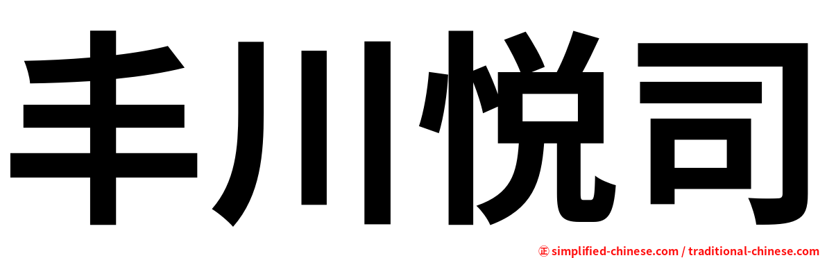 丰川悦司