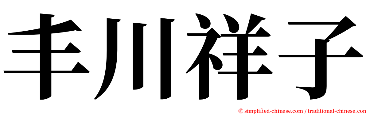 丰川祥子 serif font