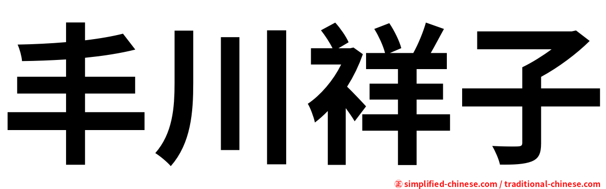 丰川祥子