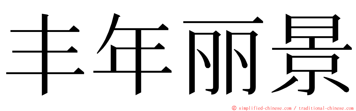 丰年丽景 ming font