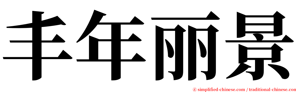 丰年丽景 serif font