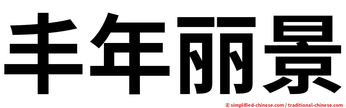 丰年丽景