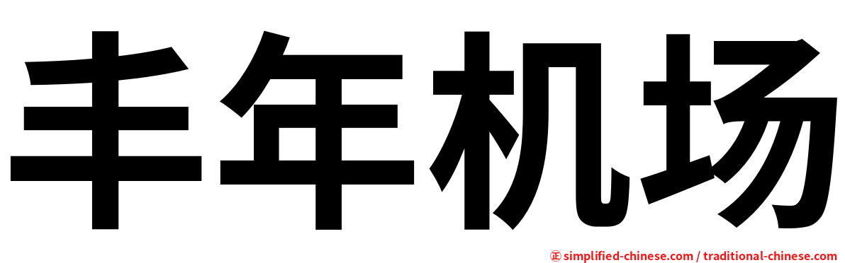 丰年机场